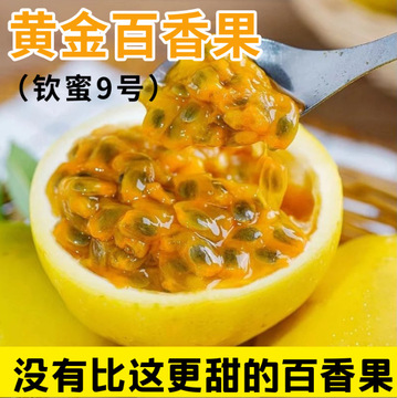 钦蜜9号黄金百香果2斤3斤5斤包邮新鲜孕妇应季水果奶茶店专用批发