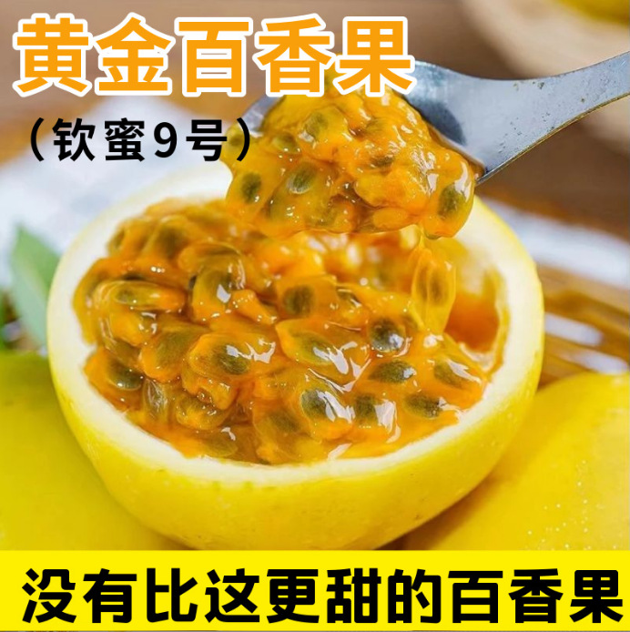 钦蜜9号黄金百香果2斤3斤5斤包邮新鲜孕妇应季水果奶茶店专用批发