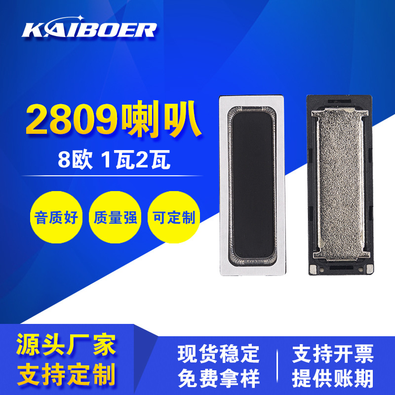 深圳喇叭厂家8欧1w跑道型适用于智能手机平板扬声器2809微型喇叭