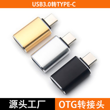 USB3.0转type-cOTG转接头 tpc转换头手机U盘读卡器健盘鼠标连接器