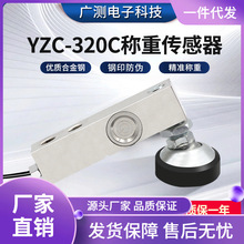 广测YZC-320C小地磅平台秤压力传感器3吨电子称重配件0.5t1t2 3吨