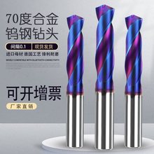 70度钨钢钻头超硬不锈钢专用打孔钢用乌钢整体硬质合金钻头麻花钻