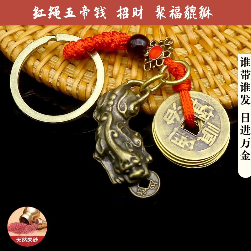 红绳五帝钱五福钥匙扣招财大貔貅男女生肖汽车钥匙链随身小礼物