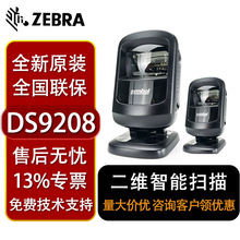 ZEBRA斑马DS9208二维码扫描平台超市收银专用手机支付扫码枪器1D