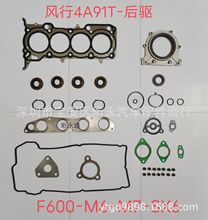 汽配店供应风行F600.北汽4A91T-后驱不锈钢缸垫发动机大修包