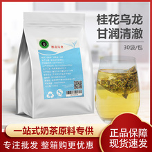 奶茶店专用桂花乌龙茶三角茶包30泡奶盖茶水果茶冷泡茶冲饮品基底