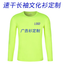 速干长袖文化衫定制logo班服定制印花工作服定制印logo广告衫定制