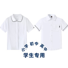 儿童男童 女童 白色棉短袖衬衫校服学院学生一件代发厂家夏季园服