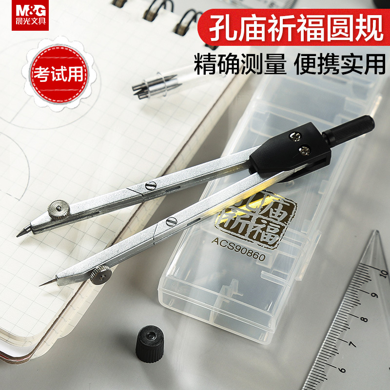 晨光文具圆规孔庙祈福系列考试用金属绘图带铅芯acs90860