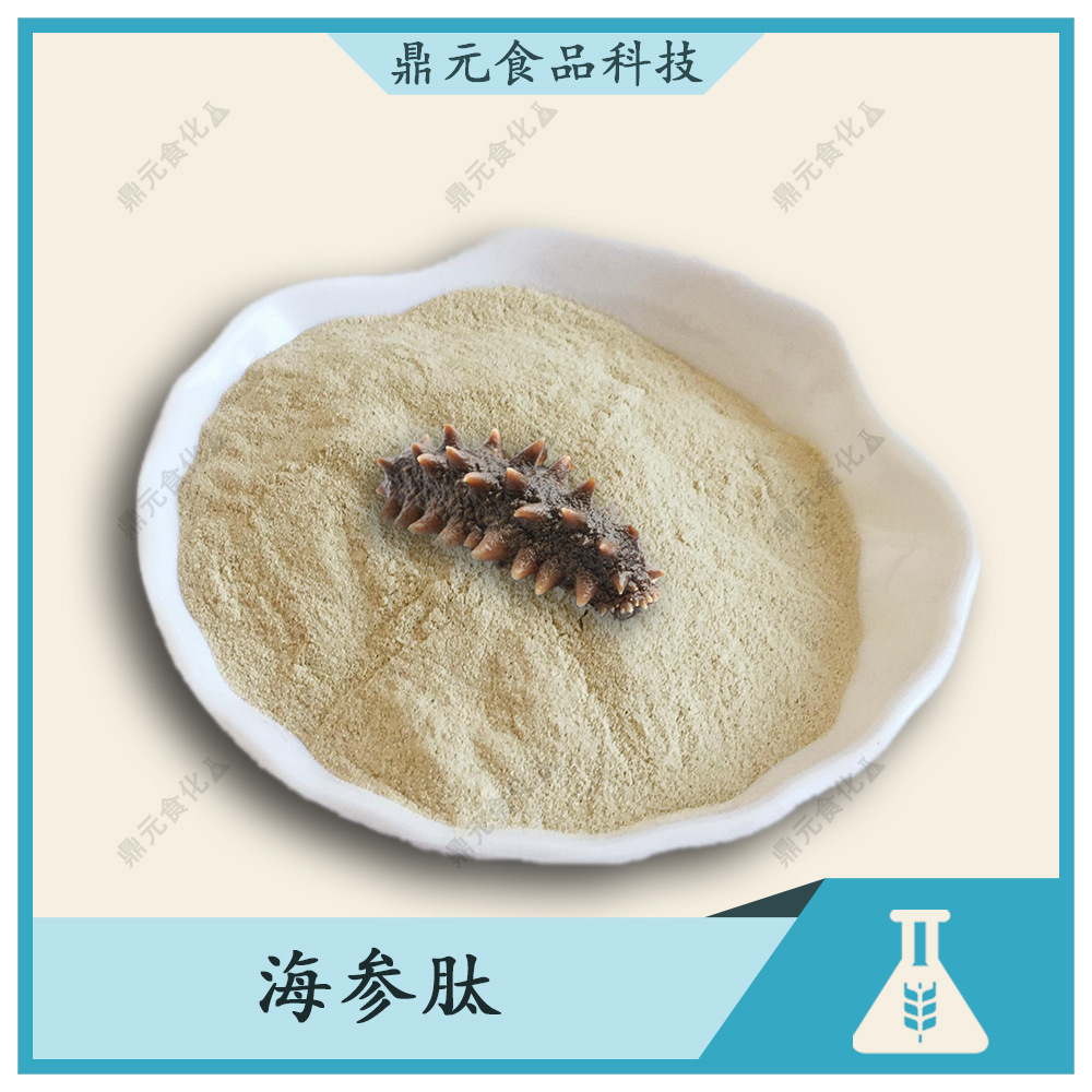 海参肽99% 海参肽粉 海参多肽 海参蛋白肽100g装 小分子肽