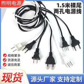 1.5米裸尾两孔电源线二芯适配器电源线批发现货八字插头AC插头线