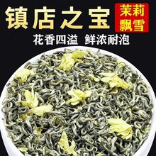 四川茉莉花茶雅安浓香型川派茉莉飘雪2024新茶特级散装茶叶