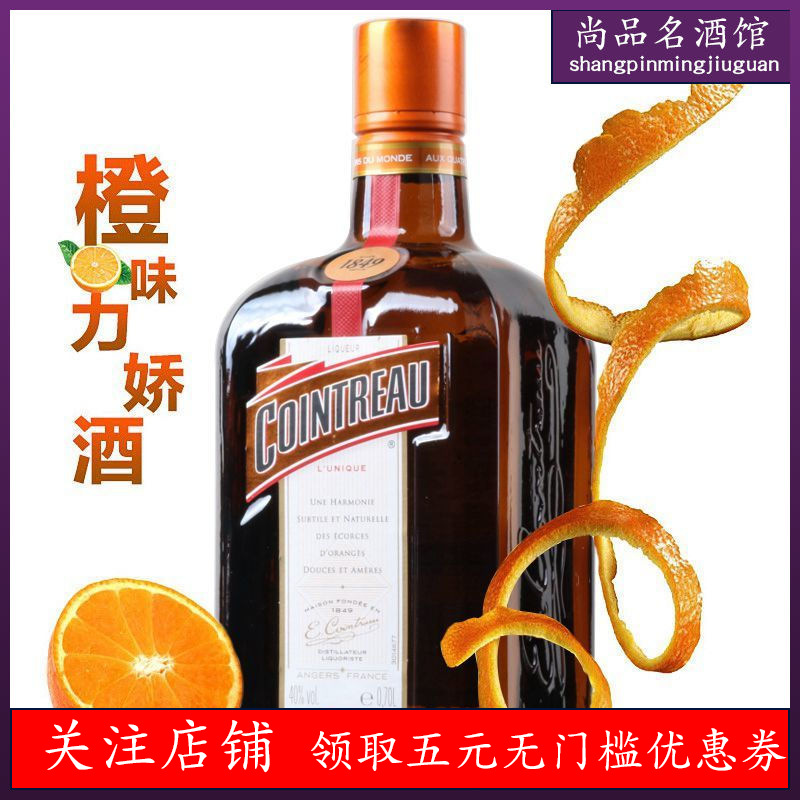 法国君度力娇酒橙酒甜酒香橙700ml鸡尾酒调酒基酒利口酒cointreau