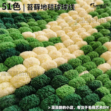 【包邮】苔藓地毯diy材料包球球豆豆线手工编织毯座垫大球球毛线