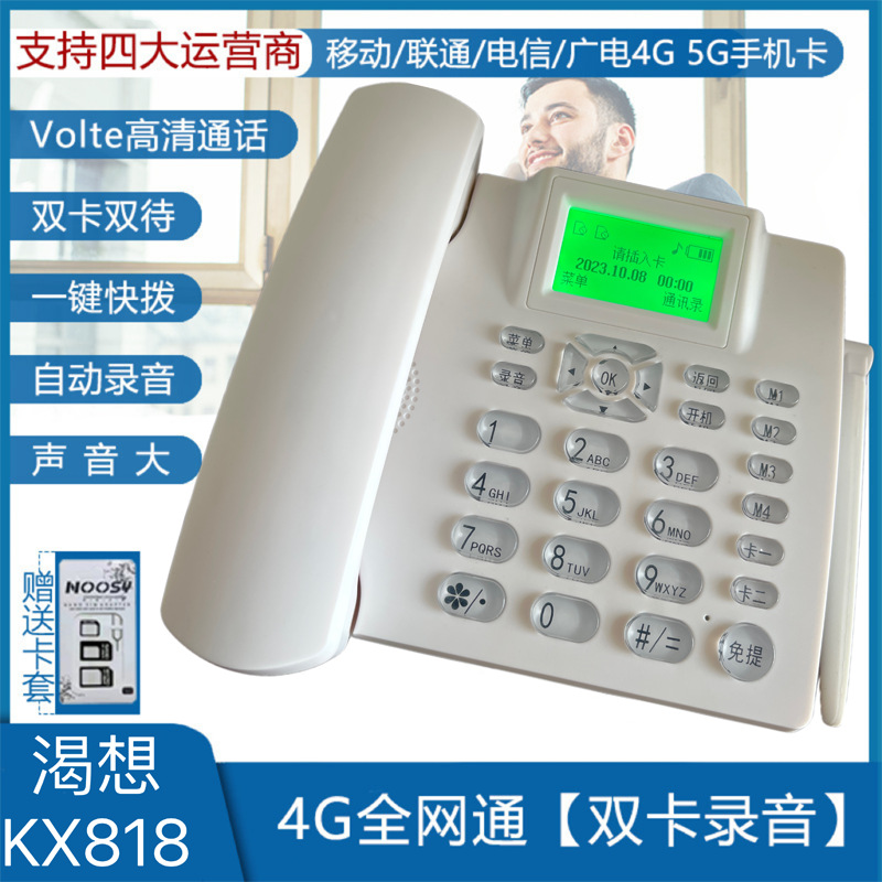 全网通4g无线插卡电话机移动广电联通电信5G双卡家用座机办公录音