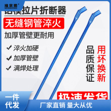 新品铝模拉片折断器铝膜专用工具拆钢拉片工具拉片掰断器拆片器