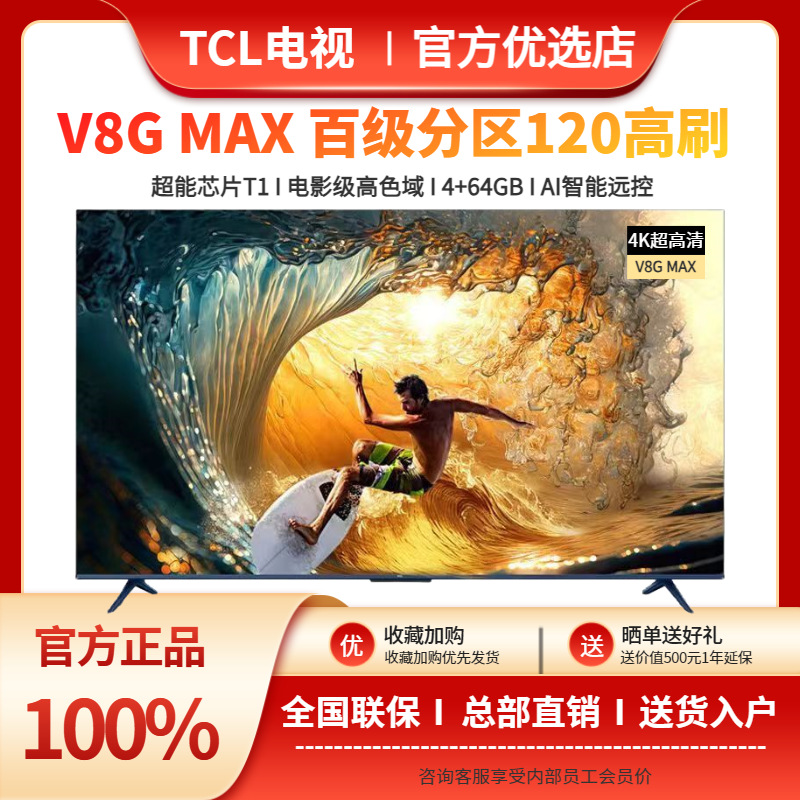 tcl电视机55英寸65v8g max家用4k高清智能语音全面屏液晶平板护眼