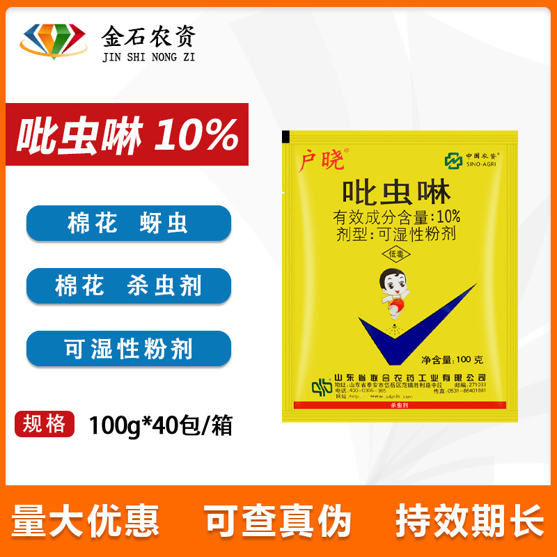 中农户晓 10%吡虫啉 棉花蚜虫作物农药可湿性粉剂内吸杀虫剂100g