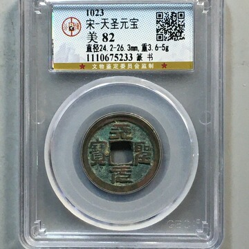 天圣元宝 篆书公博评级盒子币真品古钱币铜币铜钱 收藏纪念送礼