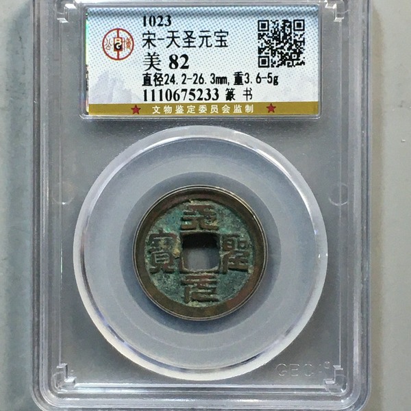 天圣元宝 篆书公博评级盒子币真品古钱币铜币铜钱 收藏纪念送礼