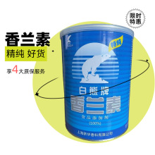 现货批发白熊牌食品级炒货烘焙饮料增味剂水溶粉末香草醛99香兰素
