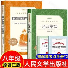 现货八年级经典常谈人民文学出版社朱自清著钢铁是怎样炼成的原著