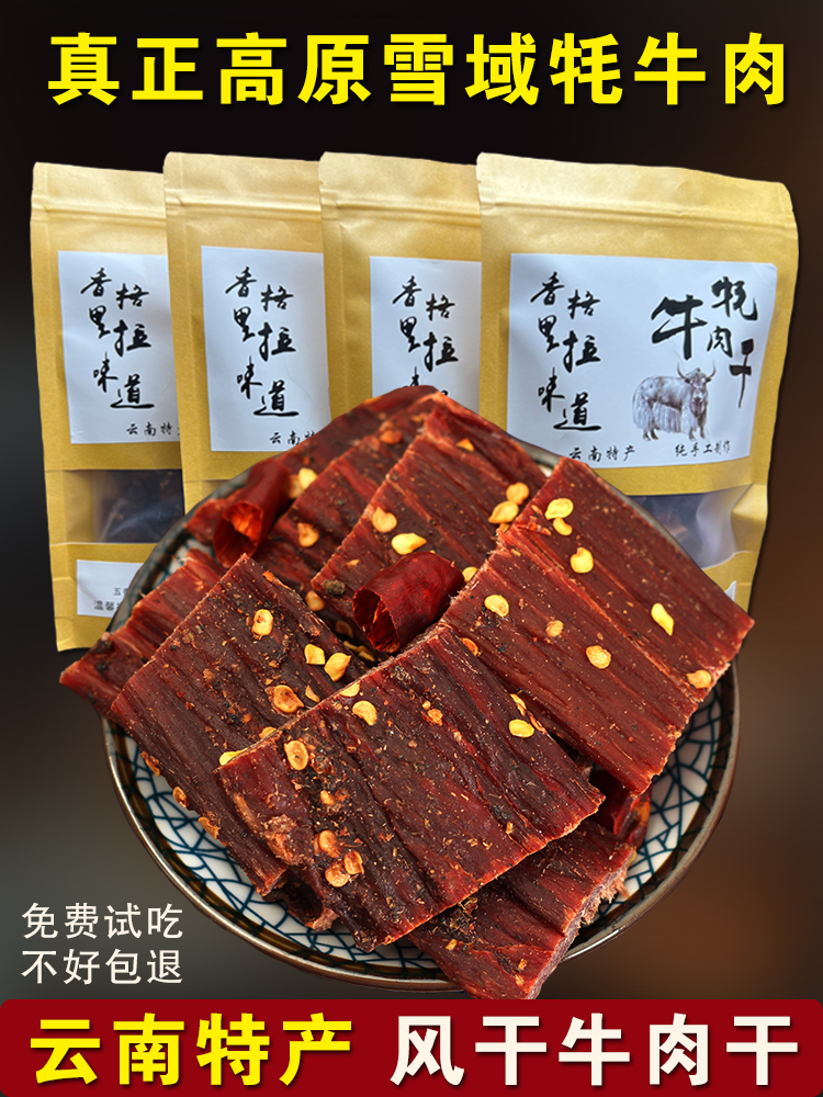 香格里拉牦牛肉干250克 风干牛肉干手撕牛肉干巴云南特产休闲零食