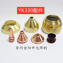 YK330电极YK02211喷嘴YK02417/19/21/23/25/28保护帽HY02701涡流1