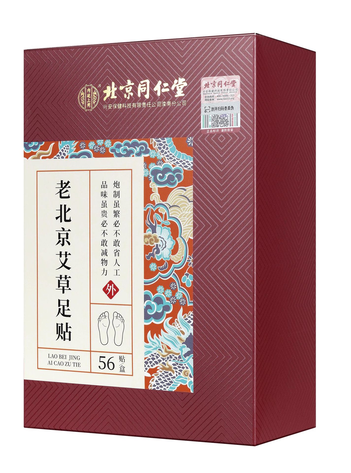 北京同仁堂内廷上用老北京艾草足贴56贴/盒一件代发 诚招代理