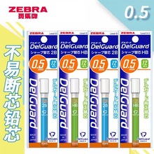 日本ZEBRA斑马0.5铅芯DelGuard不易断自动铅笔芯2B/HB学生书写