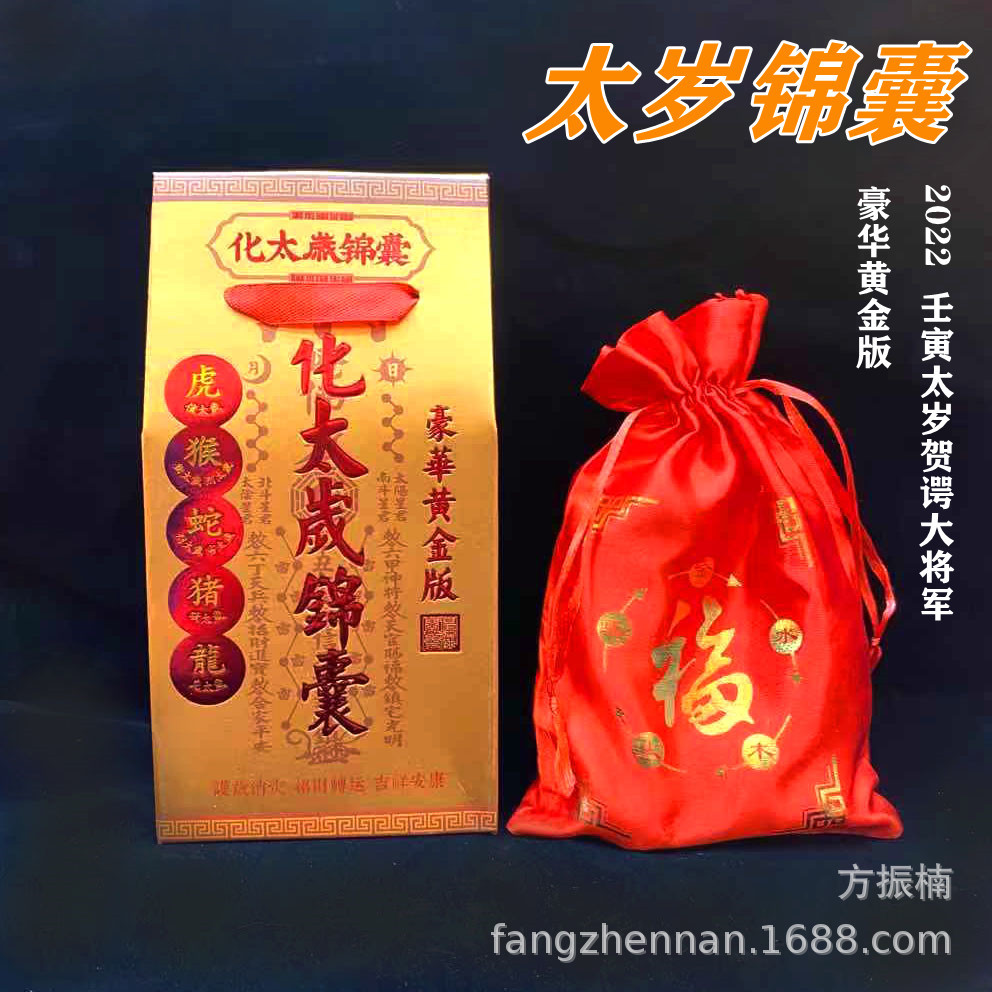 李居明高档豪华黄金版化太岁锦囊 2022本命年破解太岁护身符福袋