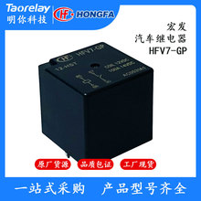 宏发继电器HFV7-GP型一组常开体积小电池断路加热控制汽车继电器