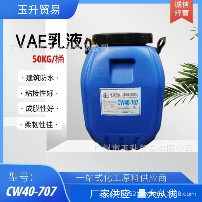 VAE乳液CW40-707 CW40-705纸张贴合木工胶粘剂建筑防水内外墙涂料