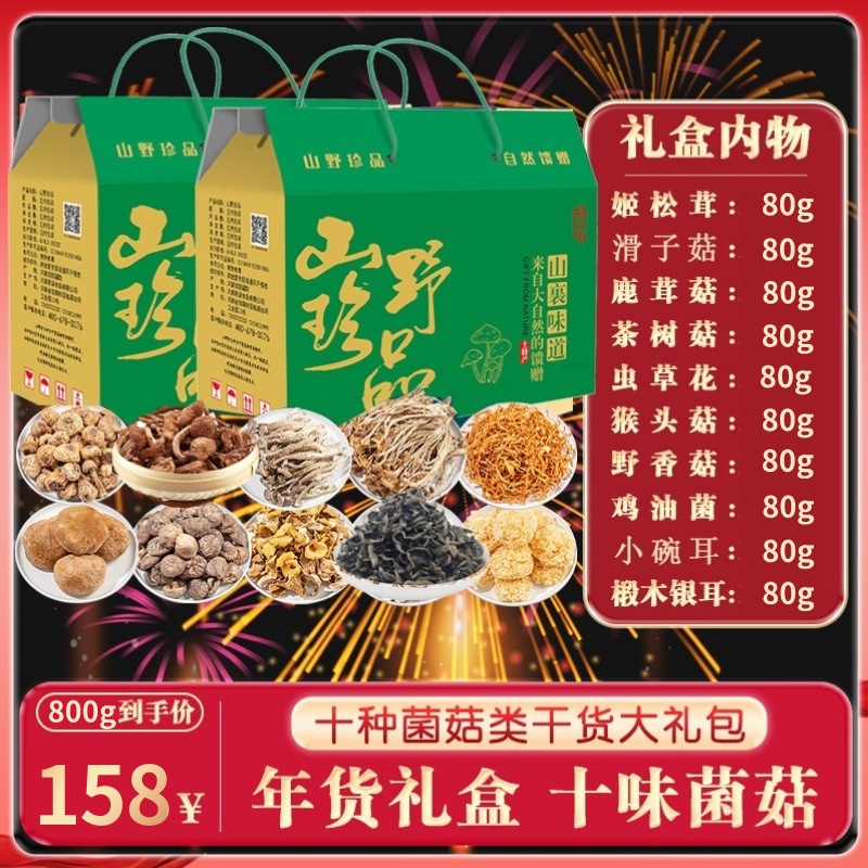 年货大礼包春节礼品云南土特产山珍菌菇礼盒羊肚菌野生菌类干货