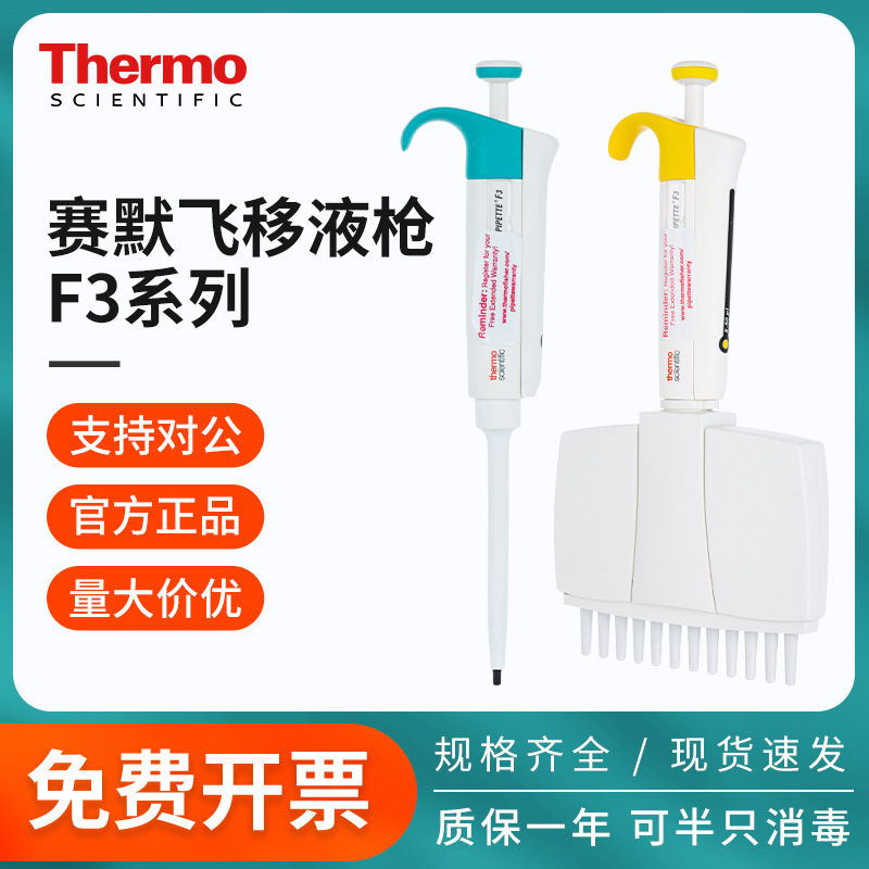 thermo赛默飞热电移液枪f3移液器fisher单八道可调量程微量排枪头