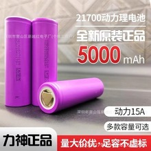 力神21700锂电池全新正品大容量5000mAh大功率电动工具车电芯3.7V