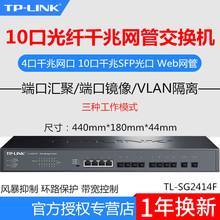 TP-LINK TL-SG2414F全千兆4网口+10口SFP光口Web网管型光纤交换机