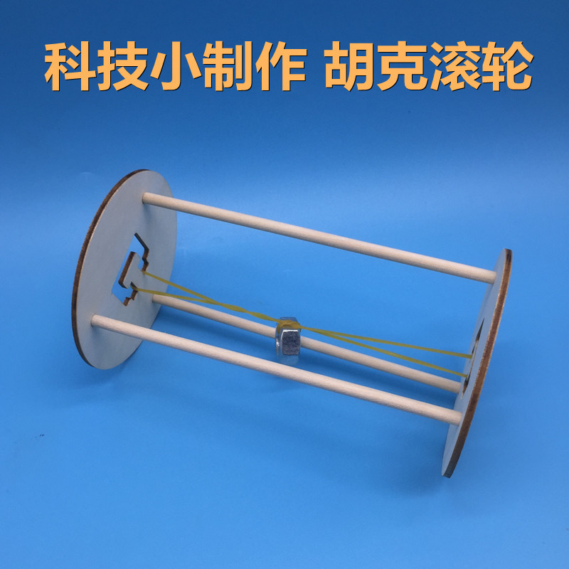 科学小制作diy胡克滚轮儿童科学实验发明创意胡克定律实验器材