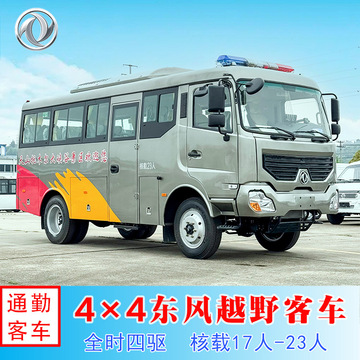 四驱东风超龙19座23座6.