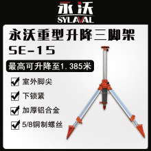 供应新款永沃SE 15一米四发射器激光水平仪支架升降三脚架