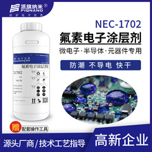 电子涂层剂NEC1702替代3M EGC1702防潮精密氟化清洗剂不导电快干