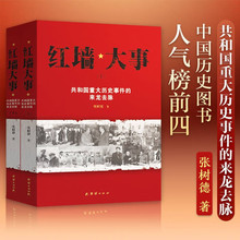 红墙大事全套2册 团结出版社 红墙内外纪实历史重大事件 党政读物