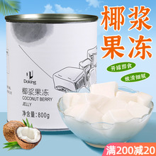 盾皇椰子冻罐头800g 椰浆果冻免煮即食椰奶冻布丁甜品奶茶店原料