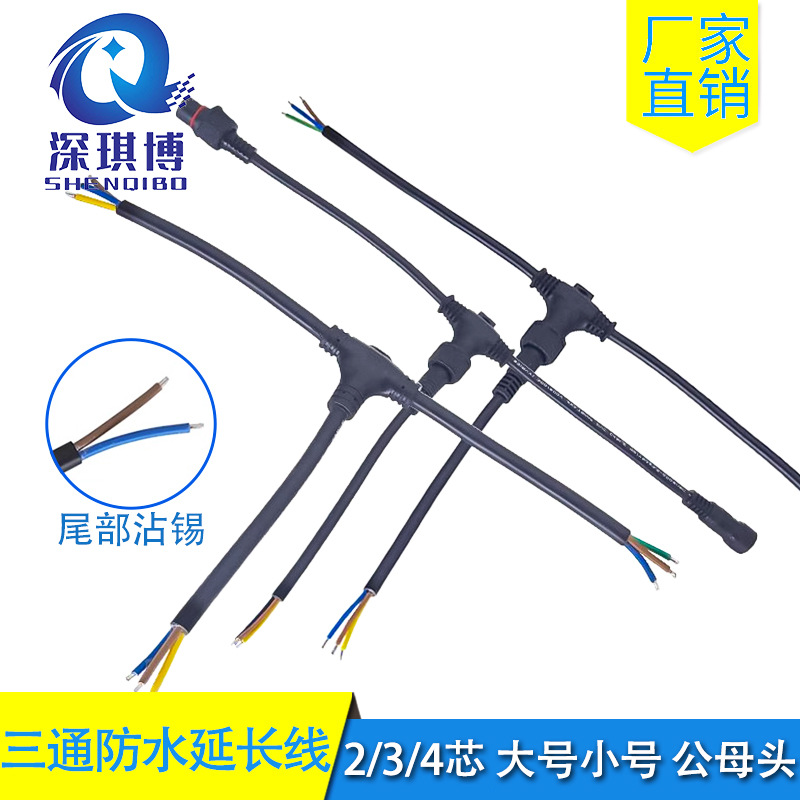 T型三通防水延长线 2芯3芯4芯快速对接公母头 一体三通防水连接器