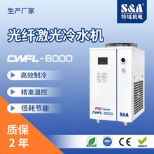 特域 大功率光纤激光冷水机 板管切割机冷水机 SA CWFL-6000ENP