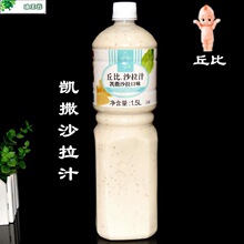 丘比沙拉汁 凯撒口味1.5L凯撒沙酱口味芝士味包邮包邮