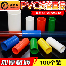 厂家直销线管PVC16线直接20 25 32 40 红蓝白黄绿电工管接头管套