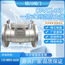 DF41X-16P不锈钢铸钢倒流防止器304一体式低阻力防污隔断双止回阀