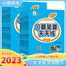 小橙同学新版口算笔算天天练 竖式脱式 小学1-6年级上下册