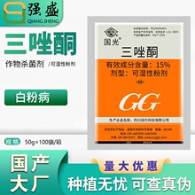 国光三唑酮 15%三唑酮 烟草小麦白粉病杀菌剂农药50克送量勺包邮